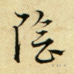 阴