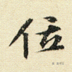 位