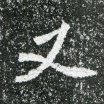 又