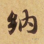纳