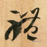 体