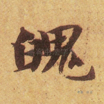 魄
