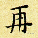 再