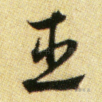 臣