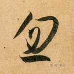 忽