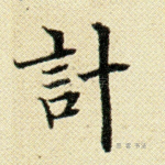 计