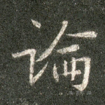 论