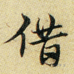 借