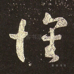 怀