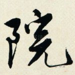 院