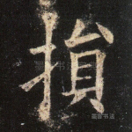 损