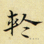 轮