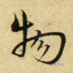 物
