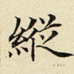 纵
