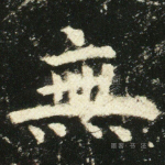 无