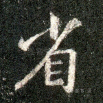 省