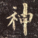 神