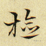 检