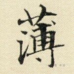 薄