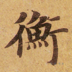 衡