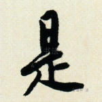 是