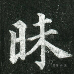 昧