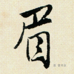 眉