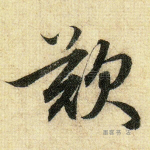 叹