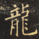 龙