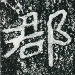 郡