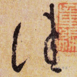 佳