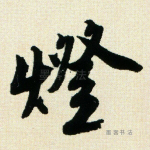 灯