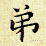弟