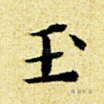 玉