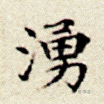 涌