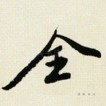 全