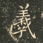 羲