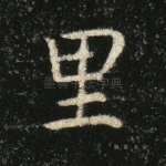 里