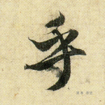 乎