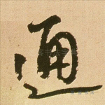 通