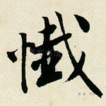 忏