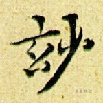 妙