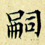 嗣