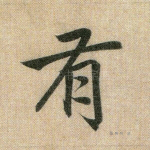有