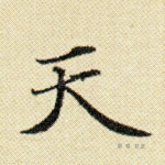 天