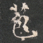 苞