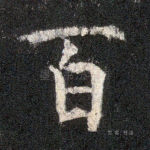 百