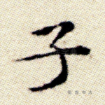 子