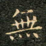 无