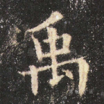 禹
